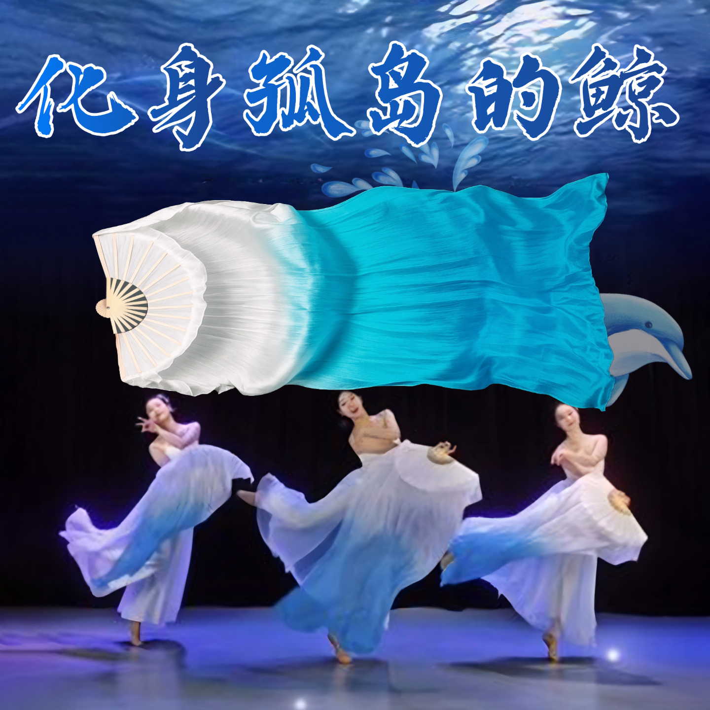化身孤岛的鲸同款舞蹈长绸扇子