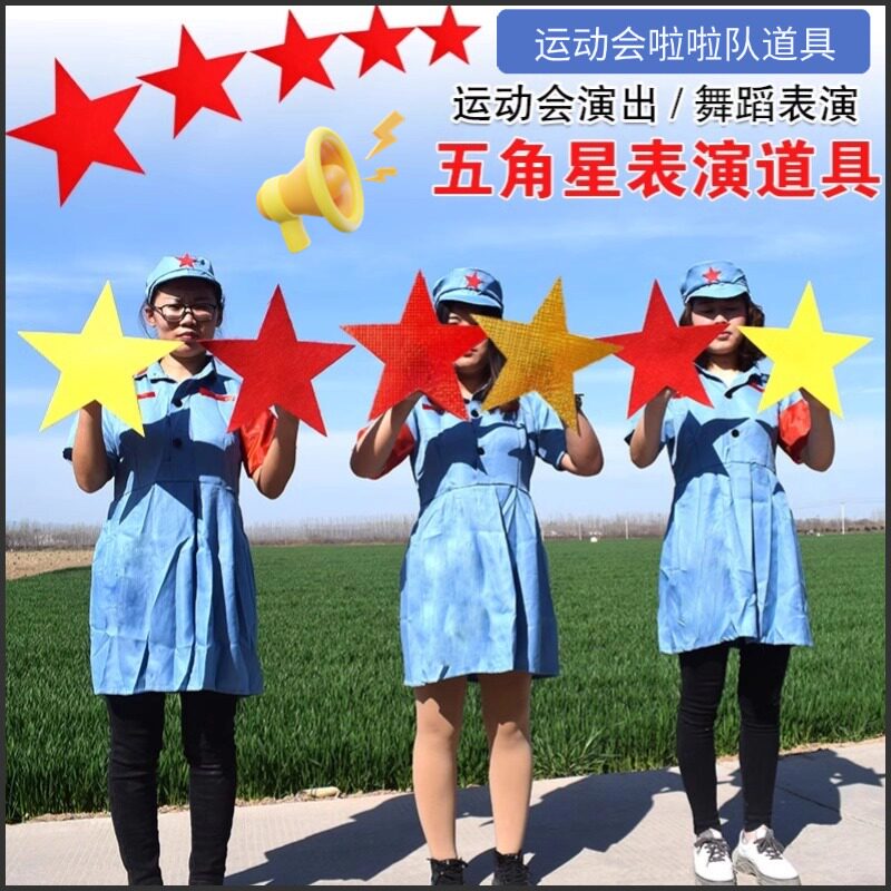 啦啦队助威道具红五角星舞蹈手拿五角星运动会手拿五角星表演道具