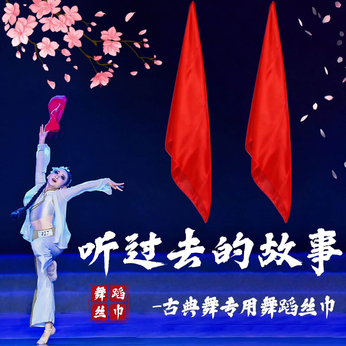 听过去的故事丝巾舞蹈道具真丝纯大红色中国古典舞蹈专用手拿道具