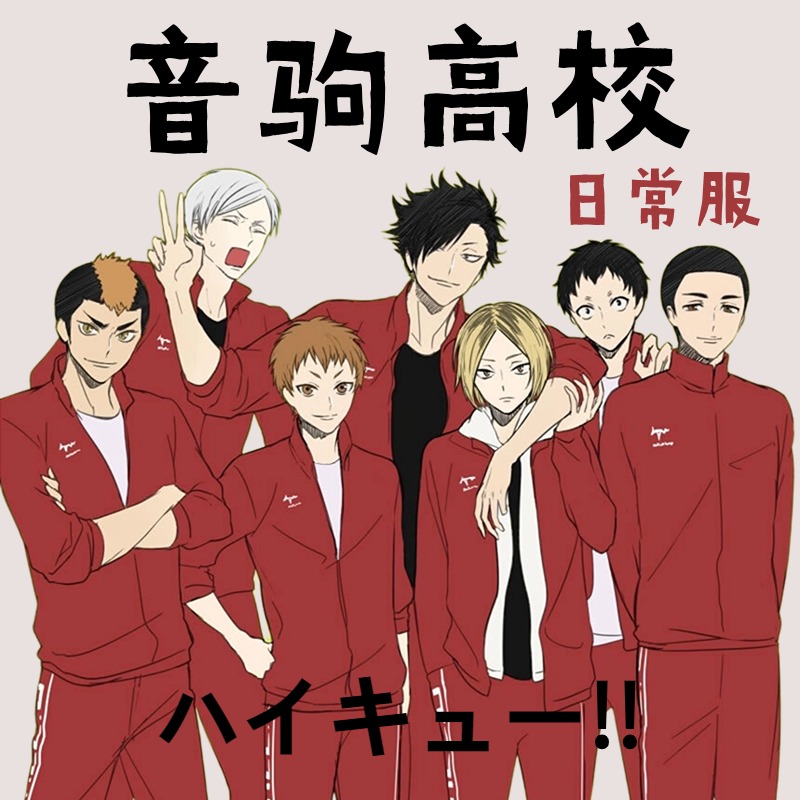 音驹高校校服日常可穿套装