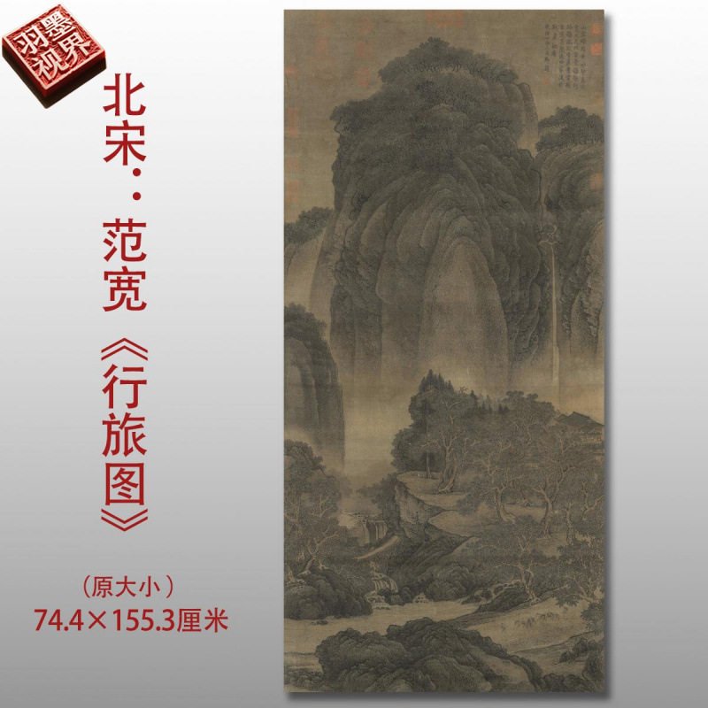 北宋范宽行旅图名家国画真迹复制