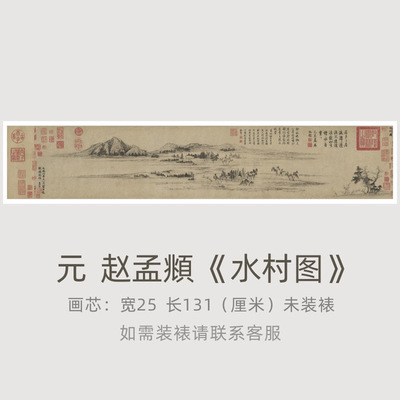 赵孟頫《水村图卷》水墨写意山水