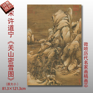 北宋许道宁关山密雪图微喷打印宋代山水画临摹画稿复制画心