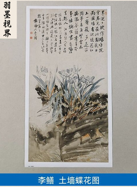 高清原大清代扬州八怪李鳝土墙蝶