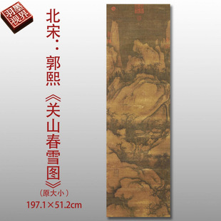 北宋郭熙关山春雪图名家国画真迹复制品高清艺术微喷绢本画芯范本