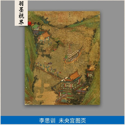高清原大唐代李思训未央宫图页国