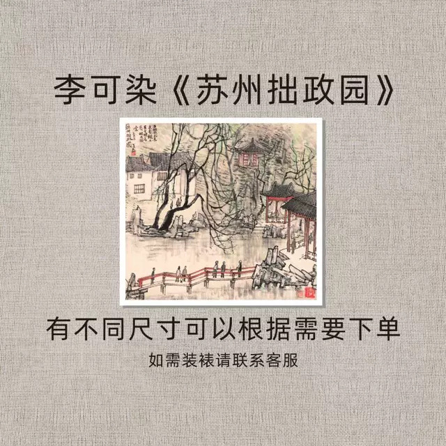 李可染《苏州拙政园》复古房屋风景人物名家国画复刻高清微喷装饰图片