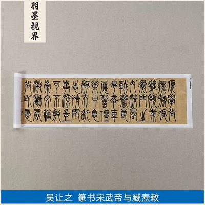 古代名家书法复制吴让之篆书宋武