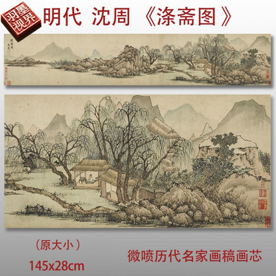 明沈周涤斋图打印明四家山水画卷