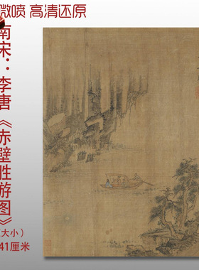 南宋李唐赤壁胜游图名家国画真迹
