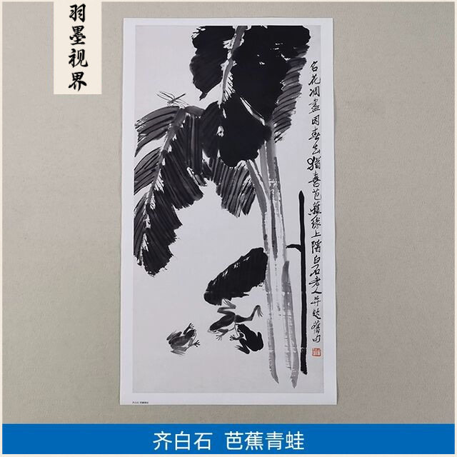名画复制品齐白石芭蕉青蛙图大写