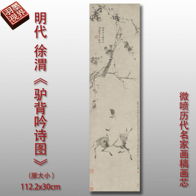 徐渭骑背吟诗图明国画微喷临摹