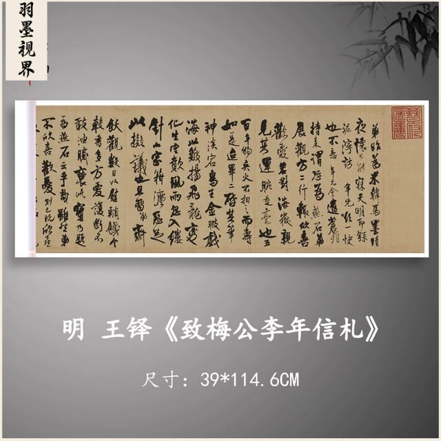 王铎草书致梅公李年信札复古书法毛笔字帖横幅微喷仿古复制品临摹