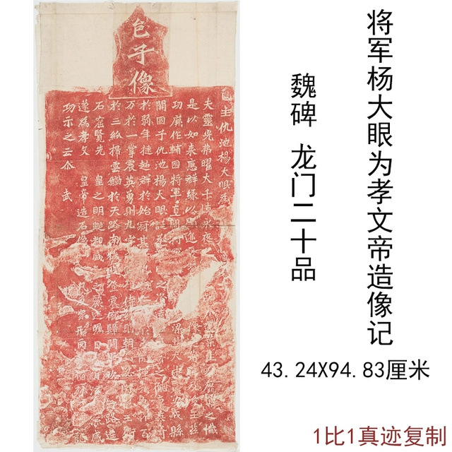 魏碑龙门二十品辅国杨大眼为孝文帝造像古代字画朱砂碑拓复制