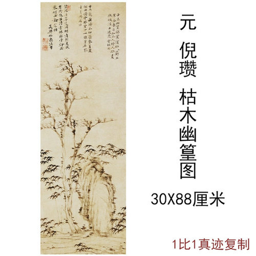 元倪瓒枯木幽篁图水墨国画字画作