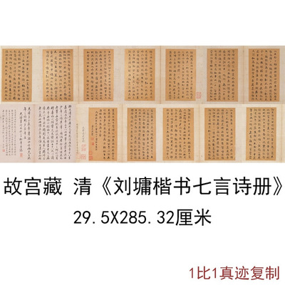 故宫刘墉楷书七言诗册复古书法字