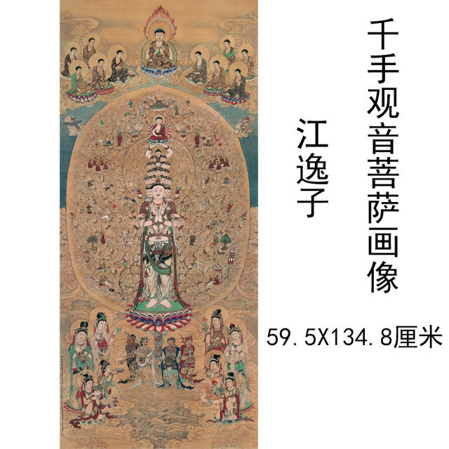 江逸子千手观音菩萨画像复古书画人物国画高清微喷仿古装裱装饰画