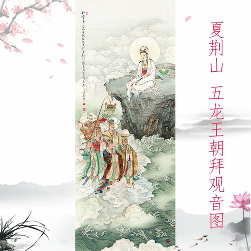 夏荆山五龙王朝拜观音图复古书画