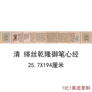 缂丝乾隆御笔心经复古书法字画法书横幅作品微喷仿古复制临摹手卷