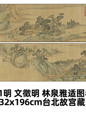 11明文徵明林泉雅适图真迹复