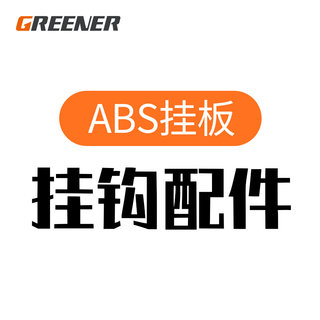 。绿林ABS塑料挂板工具洞洞板挂钩上墙五金挂板收纳架置物货架配