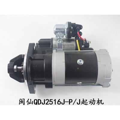 。闽仙起动机 启动马达QDJ2516J-P/J 24V/4.5KW 4DX23 合力4-4.5