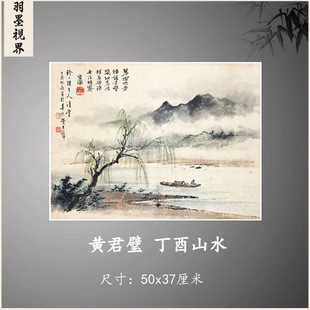 黄君璧丁酉山水中国画名画复制品微喷画心国画山水画挂画装饰画