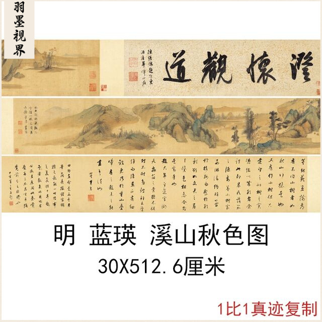 蓝瑛溪山秋色图董其昌跋复古书画长卷山水国画真迹微喷古复制品