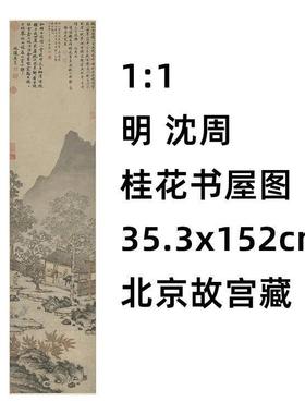 1:1 明 沈周 桂花书屋图 35.3x152cm 北京故宫藏山水画真迹复制品