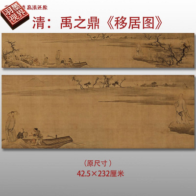 清禹之鼎移居图山水花鸟人物图复