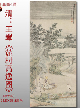 王翚麓村高逸图清四王风景人物图复制品高清艺术微喷画心临摹画稿