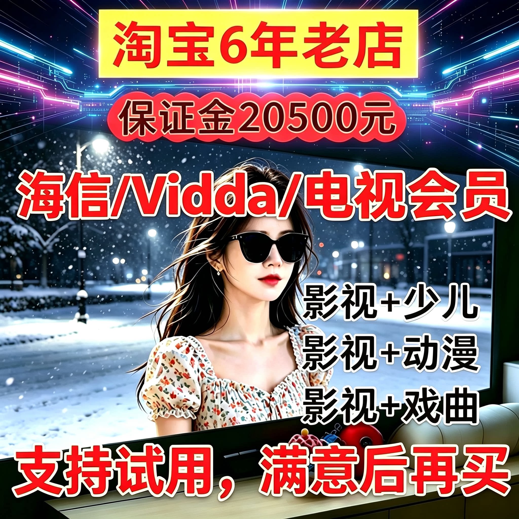 海信Vidda聚好看电视会员季卡图片
