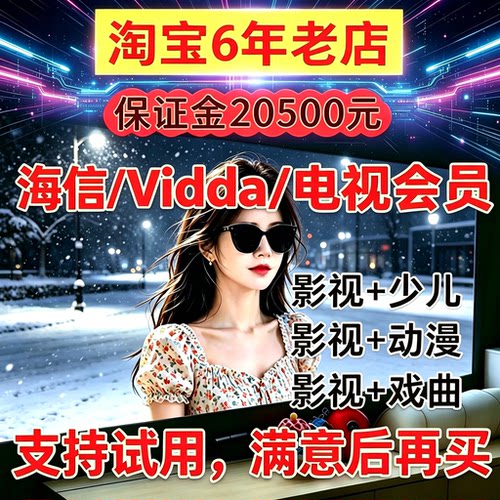 海信Vidda聚好看电视会员季卡