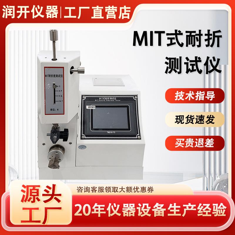 MIT式耐折试验机纸张纸板纸盒耐折度测试仪铜箔纸耐折疲劳试验机