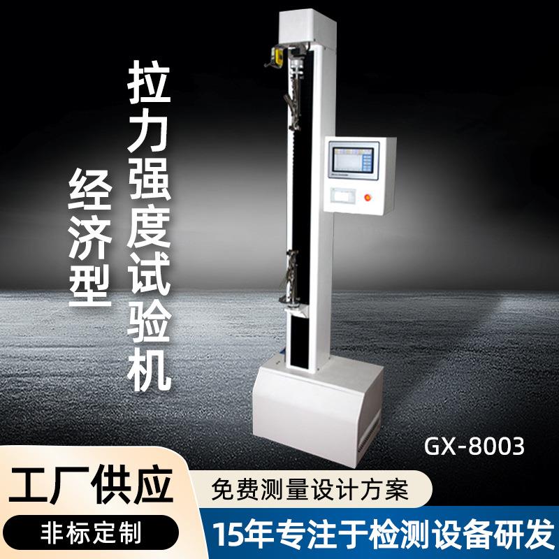 电子拉力强度试验机橡胶类拉伸试验机端子拉力测试仪高鑫拉力机