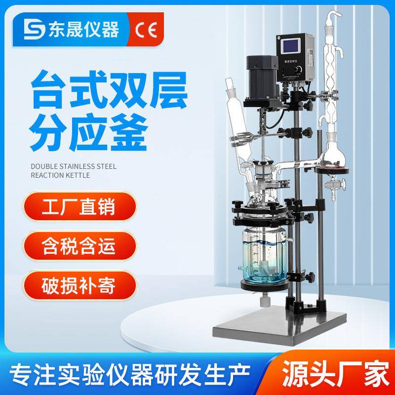 台式双层玻璃反应釜实验室小型真空高温高压蒸馏釜搅拌器5L