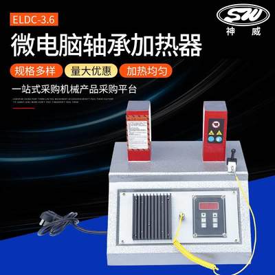 厂家供应台式SWDC-2轴承加热器ELDC-3.6微电脑轴承加热器