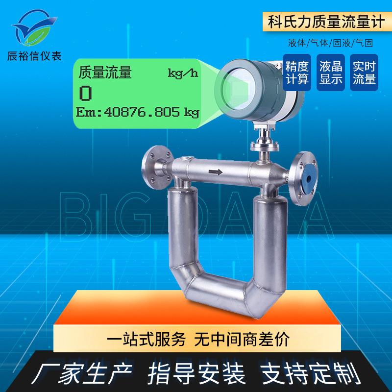 定制科氏力质量流量计各种液体工业用液化石油气计酸碱盐水