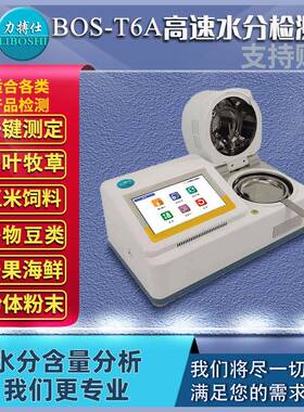 实验室高精度卤素水分仪BOS-T6A金属塑料颗粒含水率测量仪