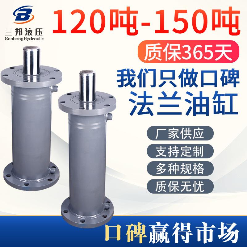 厂家供应FA120-150吨法兰油缸工程机械液压油缸标准油缸非标定制
