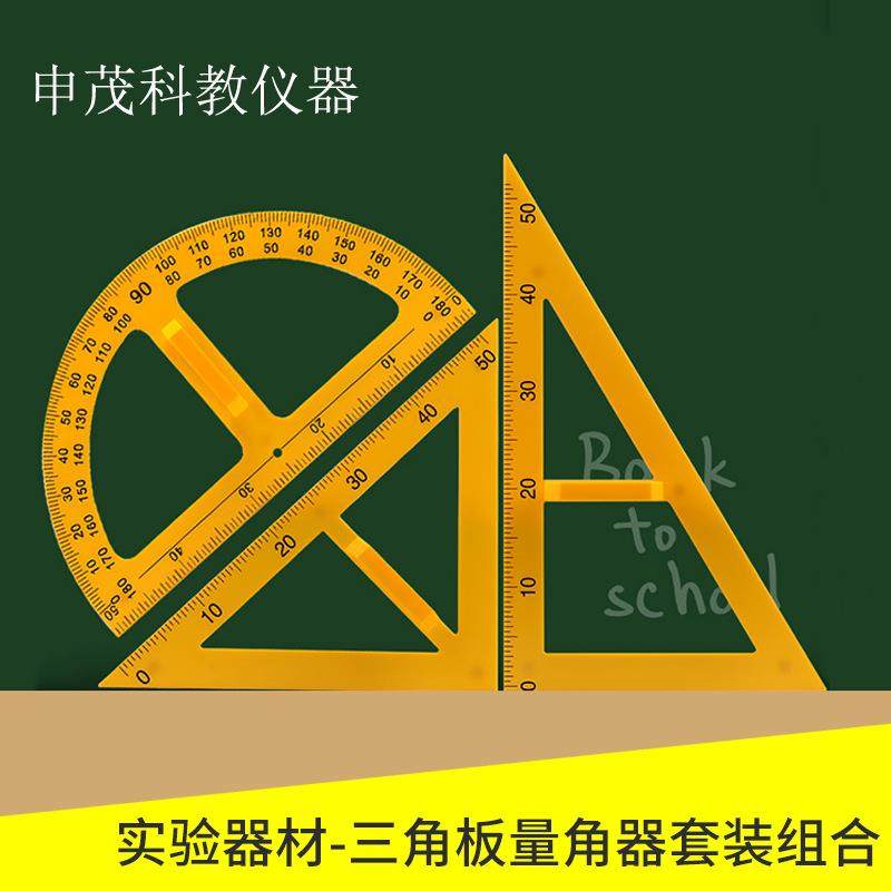 教学三角板量角器套装组合教师用绘图三角尺大号塑料特大带手柄