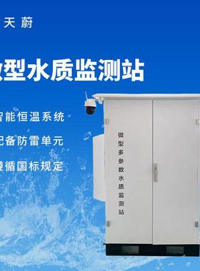 微型多参数水质监测站水质自动监测站房智能恒温环境TW-WMSM
