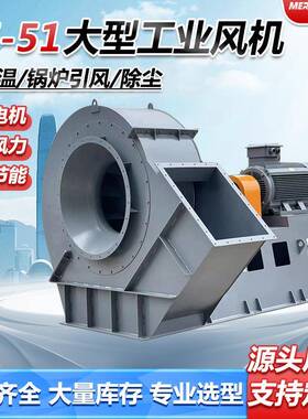 Y6-51D锅炉工业离心风机耐高温排烟风机防爆变频脱硫脱硝鼓风机