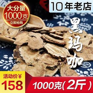 玛卡干片云南玛咖泡茶干果丽江泡酒料马卡吗卡 黑玛咖片正品 2斤