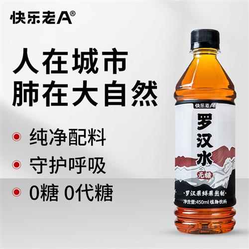 快乐老A罗汉水植物饮料广西罗汉果鲜果凉茶养肺护嗓缓咳450ml*6瓶