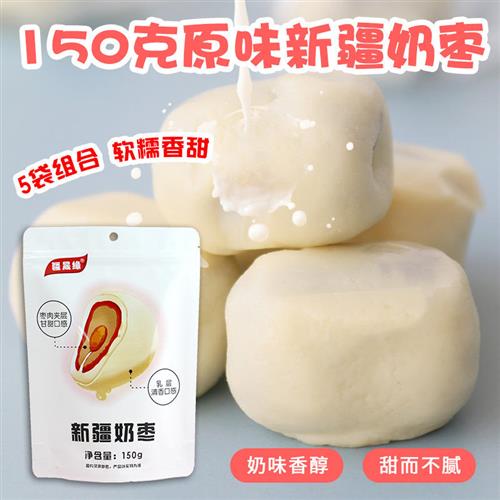 疆晟缘新疆特产原味奶枣150g*5袋不夹心奶酪枣若羌枣特色健康零