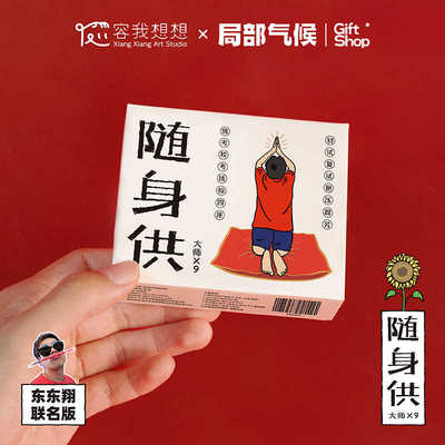 东东翔《随身供》祝福摆件