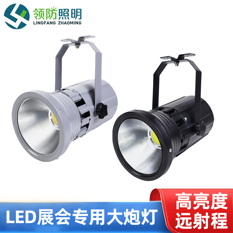 【领防】LED展览展馆80W120W射灯舞台灯聚光车展灯大炮灯展会专用