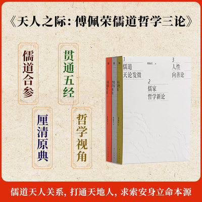 天人之际：傅佩荣儒道哲学三论