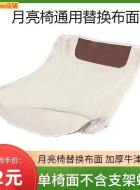 月亮椅替换布牛津布舒适超厚椅面懒人椅面坐垫户外折叠椅布面钓鱼